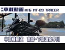 #16 TRACER 中部横断道 南部-下部温泉早川