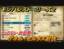 モンハンストーリーズ２　ゲネル・セルタス討伐　フェロモン・大拡散　サブクエスト攻略　＃３８２【モンスターハンター ストーリーズ２ ～破滅の翼～】