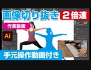 イラストレーター（Adobe illustrator）によるパスの切り抜き作業動画（フィットネス女子.ver）手元操作動画付き（早回し・ダイジェスト）2倍速