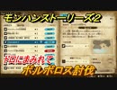 モンハンストーリーズ２　ボルボロス討伐　ドロにまみれて　サブクエスト攻略　＃３８３【モンスターハンター ストーリーズ２ ～破滅の翼～】