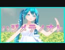【MMD】ハジメテノオト 【カルも式初音ミク】