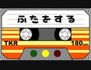 ふたをする／つかりょ＋鏡音リン