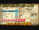 モンハンストーリーズ２　ネルスキュラ討伐　ネルスキュラの生態調査　サブクエスト攻略　＃３８４【モンスターハンター ストーリーズ２ ～破滅の翼～】