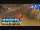 幼少期以来の地球防衛軍2 for Nintendo Switch　#15【ゆっくり実況】