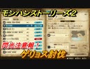 モンハンストーリーズ２　ゲリョス討伐　閃光注意報！　サブクエスト攻略　＃３８５【モンスターハンター ストーリーズ２ ～破滅の翼～】