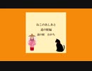 ねこのあしあと 道の駅編【道の駅おがち】