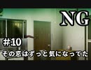【女性】ホラーゲームがやりたくて【NG】part10