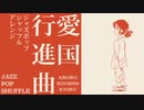 ‪軍事歌謡「愛国行進曲」ジャズポップシャッフルアレンジ Japanese military song “Aikoku koshinkokyu” Jazz pop shuffle arrange