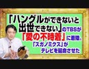 #1140 「ハングルができないと出世できない」ＴＢＳが「愛の不時着」に着陸。「スガノミクス」がテレビを延命させたという疑惑｜みやわきチャンネル（仮）#1290Restart1140