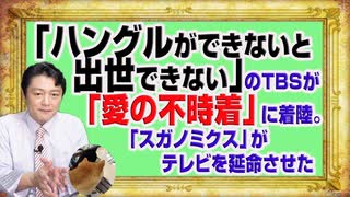 #1140 「ハングルができないと出世できない」ＴＢＳが「愛の不時着」に着陸。「スガノミクス」がテレビを延命させたという疑惑｜みやわきチャンネル（仮）#1290Restart1140