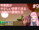 【Staxel】琴葉茜がやさしい世界で送るほのぼの農場生活#9【VOICEROID実況】