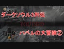 ダークソウル３列伝～ハベルの大冒険②