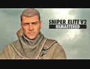 スナイパーエリートV2を実況いたします。 Part35