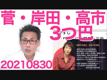 自民党総裁選、下村博文出馬断念、河野太郎小泉進次郎不出馬で菅・岸田・高市の三つ巴に20210830