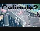 【実況】再び楽園から現実までの帰宅部活動記録【Caligula2】Part47