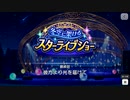 【エムステ】冬空に架けるスターライブショー【イベスト】