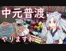 中元普渡をやりましたことをボロボロ日本語で語る【VOICEROID 東北イタコ】