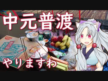 中元普渡をやりましたことをボロボロ日本語で語る【VOICEROID 東北イタコ】