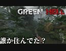 明らかに誰か住んでいた形跡がある！【GreenHell】#7