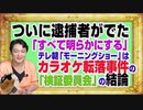 #1140 ついに逮捕者がでたテレビ朝日。「すべて明らかにする」と「モーニングショー」はカラオケ女子社員転落事件の「検証委員会」の結論｜みやわきチャンネル（仮）#1291Restart1141