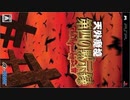 [実況]「天外魔境・第四の黙示録（PSP）」第5回（偉大なるカルベ編〜TVマン編）