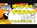 牛乳でオリジナルプラスチックを作ろう！【夏休みの自由研究日記】#30 #Shorts