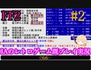 #2【ファイナルファンタジー2(FC)】IAのレトロゲーム既プレイ実況