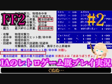 2 ファイナルファンタジー2 Fc Iaのレトロゲーム既プレイ実況 ニコニコ動画