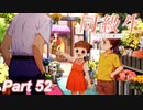 【同級生リメイク】ぼくのけんぜんななつやすみ Part52【実況】