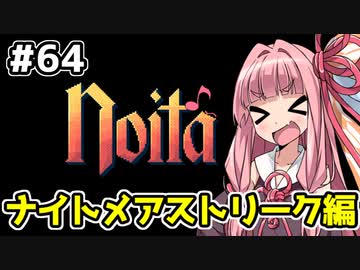【Noita# 64】葵ちゃん、魔女になるってよ【VOICEROID実況】