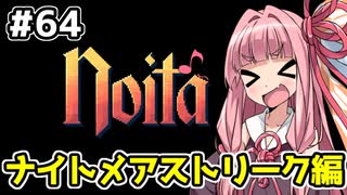 【Noita# 64】葵ちゃん、魔女になるってよ【VOICEROID実況】