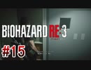 【バイオハザードRE:3】を実況プレイpart15