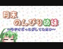 月末のんびり姉妹　#８【ボイロラジオ】