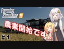 【FarmingSimulator19】FS22が待ちきれないあかりちゃんのFS19実況 #1
