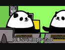 決戦！パンダパンダ