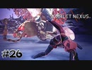 ツグミちゃんとのデートを邪魔しやがって！【SCARLET NEXUS：ユイト篇】#26