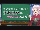 ついなちゃんと学ぶダブルクロスのややこしいところ！【DX3rd】
