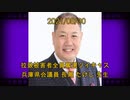 拉致被害者全員奪還ツイキャス　2021年08月29日放送分　兵庫県会議員　長瀬 たけし 先生　コメント付き
