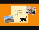 ねこのあしあと 道の駅編【道の駅ことおか】