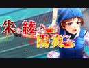 ハチウラ １３回裏 朱を綾なす陽炎①【ハチナイ】