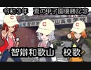 令和３年　夏の甲子園優勝記念　智辯和歌山　校歌　cevioカバー曲