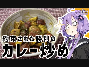 ゆかり3分クッキング　約束された勝利のカレー炒め【VOICEROIDクッキング】
