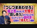 #1141 「つじつまあわせろ」と坂上忍がＵＳＪで大騒ぎ。「話しあう」と自慢してブロックする田村淳。中吊り広告が「消えた」現実｜みやわきチャンネル（仮）#1292Restart1142