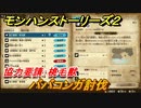 モンハンストーリーズ２　ババコンガ討伐　協力要請：桃毛獣　サブクエスト攻略　＃３８６【モンスターハンター ストーリーズ２ ～破滅の翼～】