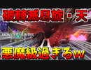 【MHST2】ネルギガンテの破棘滅尽旋・天の威力が悪魔級すぎるｗ