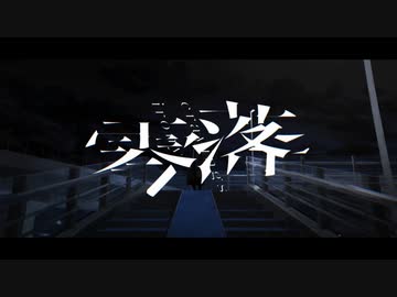 【UTAUカバー】零落【梟音キリィ】
