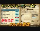 モンハンストーリーズ２　フルフル討伐　盲目の恋　サブクエスト攻略　＃３８７【モンスターハンター ストーリーズ２ ～破滅の翼～】