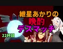 【ポケモン剣盾】紲星あかりの晩酌デスマッチ22杯目【VOICEROID実況】