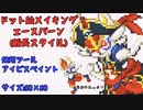 【ポケモンユナイト】ドット絵でエースバーン(船長スタイル)描いてみた