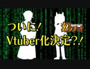 【第25回】ついに！Vtuber化決定？！【TRPG放送】